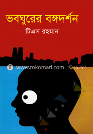 ভবঘুরের বঙ্গদর্শন