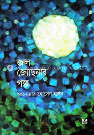 জল জ্যোছনার গল্প