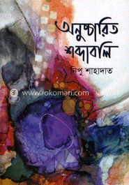 অনুচ্চারিত শব্দাবলি image