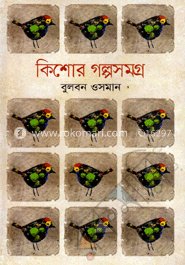 কিশোর গল্পসমগ্র