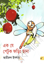 এক যে পেটুক ফড়িং ছানা image