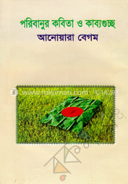 পরিবানুর কবিতা ও কাব্যগুচ্ছ image