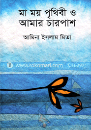 মা ময় পৃথিবী ও আমার চারপাশ image