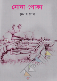 নোনা পোকা image