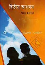 দ্বিতীয় আগমন