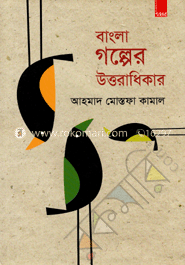 বাংলা গল্পের উত্তরাধিকার