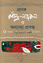 প্রসঙ্গ রবীন্দ্র-নজরুল ও অন্যান্য প্রবন্ধ image