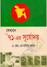 যেখানে ৭১ - এর সূর্যোদয়