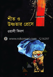 শীত ও উষ্ণতার প্রেসে image