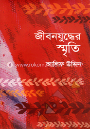 জীবনযুদ্ধের স্মৃতি