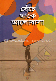 বেঁচে থাকে ভালোবাসা image