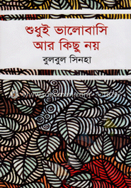 শুধুই ভালোবাসি আর কিছু নয়