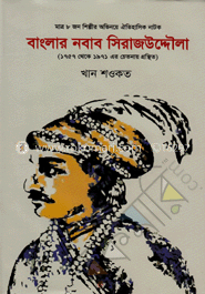 বাংলার নবাব সিরাজউদ্দৌলা image