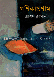 গণিকাপ্রণাম image