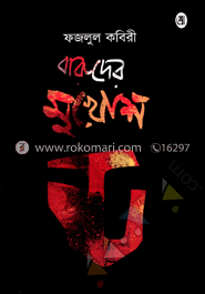 বারুদের মুখোশ