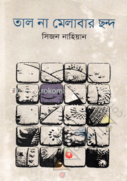 তাল না মেলাবার ছন্দ