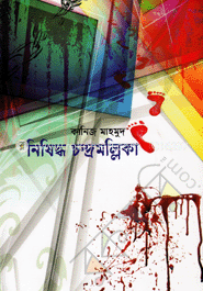 নিষিদ্ধ চন্দ্রমল্লিকা