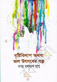 বৃষ্টিবিলাপ অথবা জল উৎসবের গল্প image