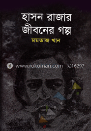 হাসন রাজার জীবনের গল্প