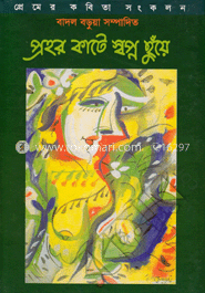 প্রহর কাটে স্বপ্ন ছুঁয়ে image