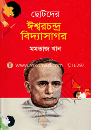 ছোটদের ঈশ্বরচন্দ্র বিদ্যাসাগর