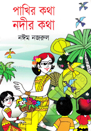 পাখির কথা নদীর কথা image