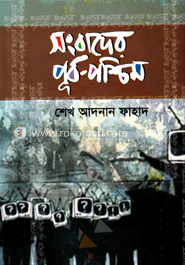 সংবাদের পূর্ব-পশ্চিম image