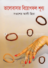 ভালোবাসার বিয়োগফল শূণ্য image