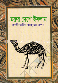 মরুর দেশে ইসলাম image