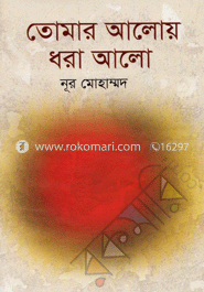 তোমার আলোয় ধরা আলো