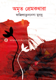 অমৃত প্রেমকথারা image