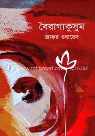 বৈরাগ্যকুসুম image