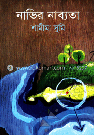 নাভির নাব্যতা