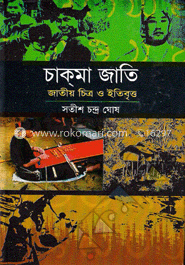 চাক্‌মা জাতি : জাতীয় চিত্র ও ইতিবৃত্ত