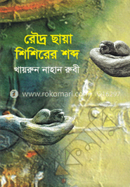 রৌদ্র ছায়া শিশিরের শব্দ