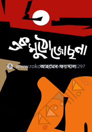 এক মুঠো জোছনা