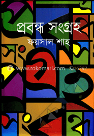 প্রবন্ধ সংগ্রহ image