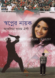 স্বপ্নের নায়ক image