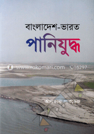 বাংলাদেশ-ভারত পানিযুদ্ধ eBook