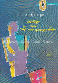 বক্ষপিঞ্জর বনাম ওষ্ঠ আর চোখবন্ধের কবিতা image