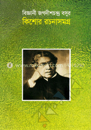 বিজ্ঞানী জগদীশচন্দ্র বসুর কিশোর রচনাসমগ্র image