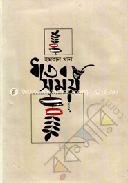ধাতব সময় (কালি ও কলম পুরস্কার-২০১৫) image