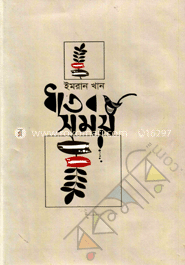 ধাতব সময় (কালি ও কলম পুরস্কার-২০১৫) 