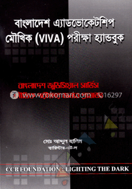 বাংলাদেশ এ্যাডভোকেটশিপ মৌখিক (VIVA) পরীক্ষা হ্যান্ডবুক image