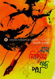 মন মিছিল শব্দ পথ image