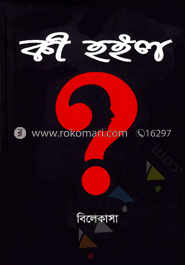 কী হইল? image