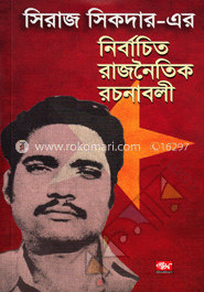 সিরাজ সিকদার এর নির্বাচিত রাজনৈতিক রচনাবলী image