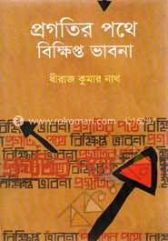 প্রগতির পথে বিক্ষিপ্ত ভাবনা