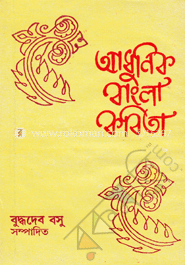 আধুনিক বাংলা কবিতা image