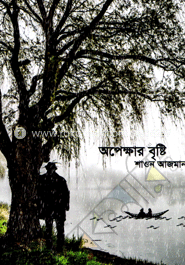 অপেক্ষার বৃষ্টি